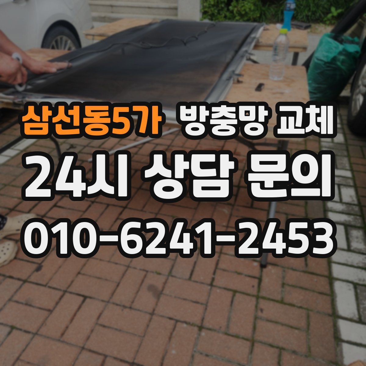 삼선동5가 방충망 교체