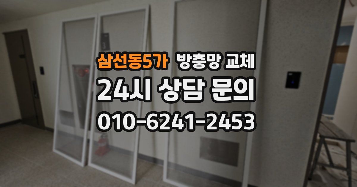 삼선동5가 방충망 교체