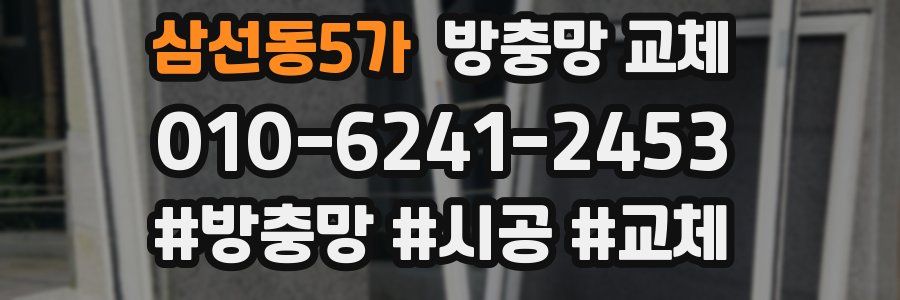 삼선동5가 방충망 교체