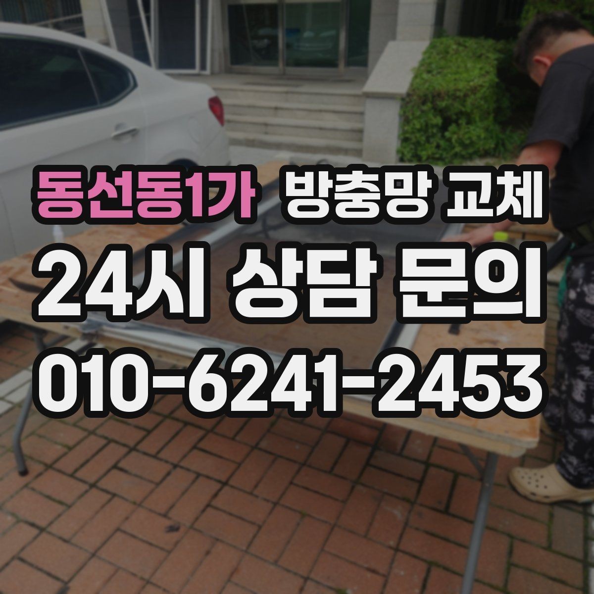동선동1가 방충망 교체 리모델링 후 방충망이 헐거워졌다면