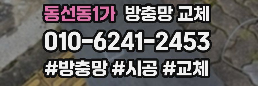 동선동1가 방충망 교체