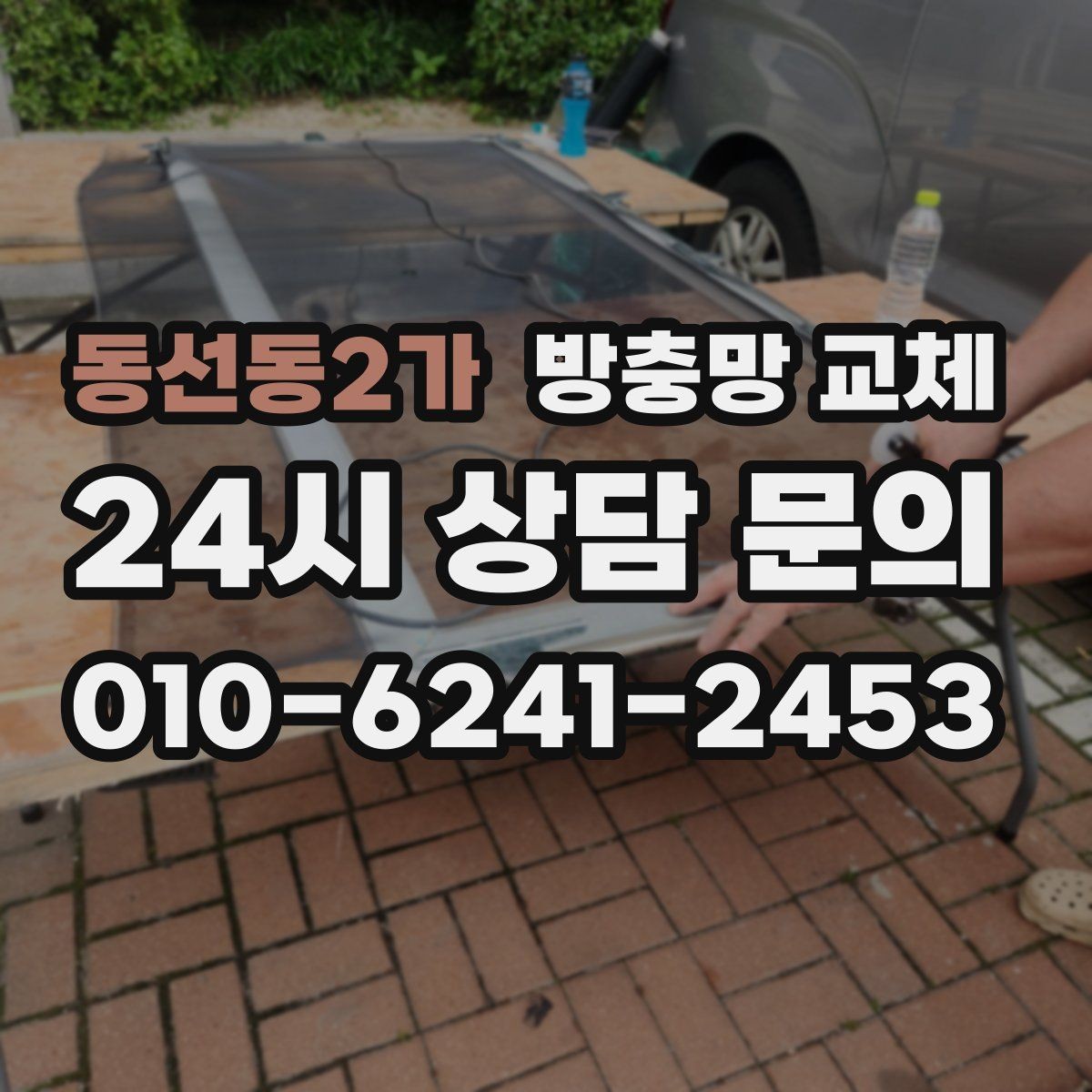 동선동2가 방충망 교체 유입 경로를 잡아야 교체 효과가 큽니다