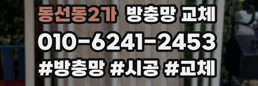 동선동2가 방충망 교체