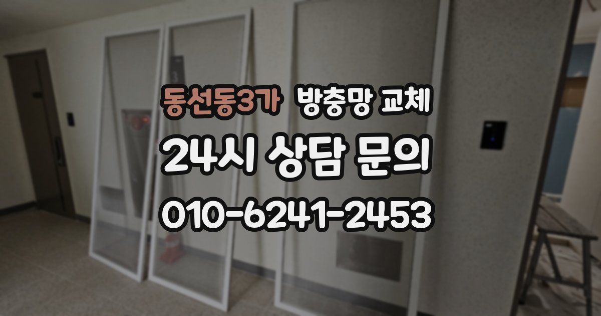 동선동3가 방충망 교체