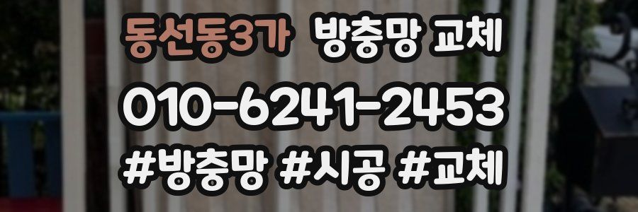 동선동3가 방충망 교체