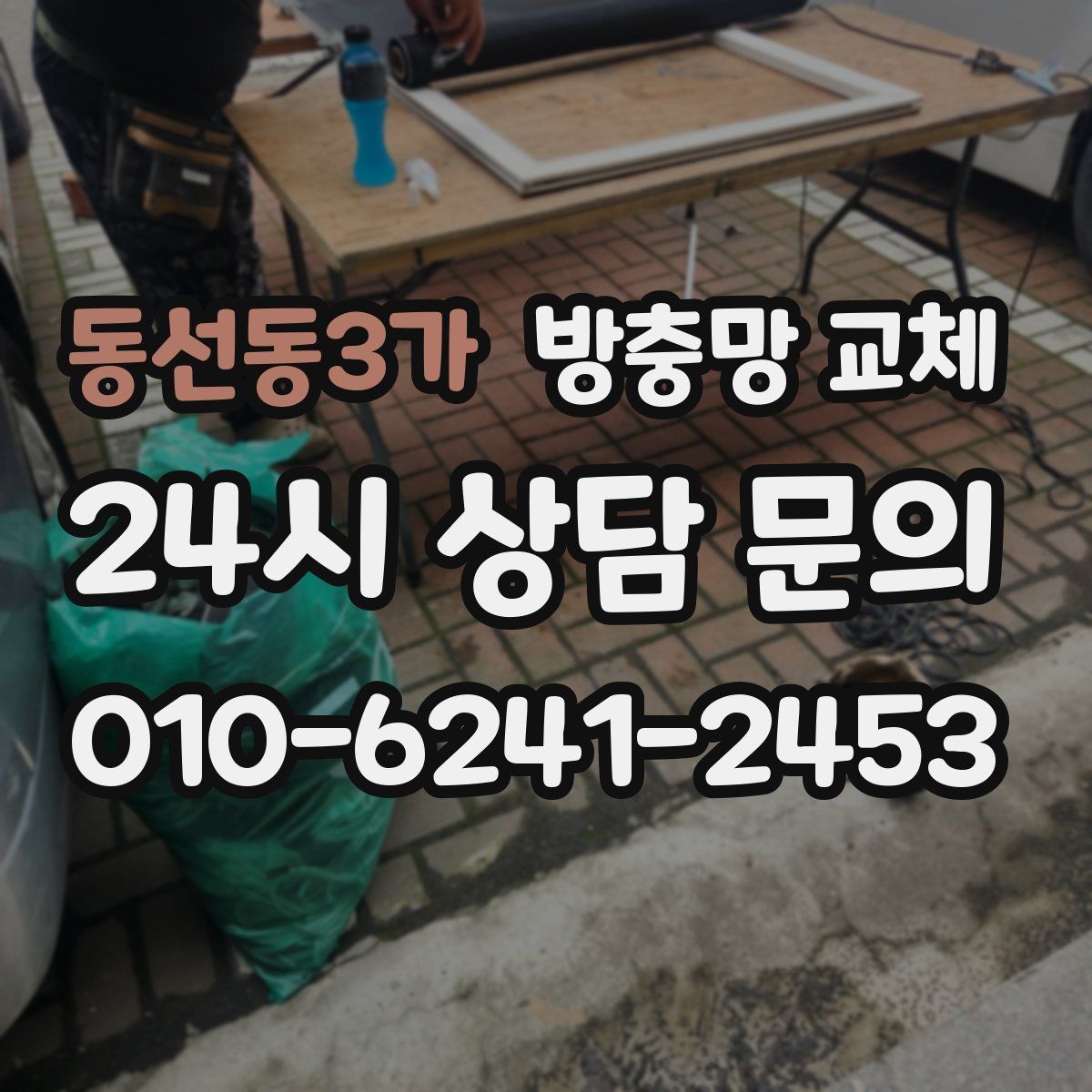동선동3가 방충망 교체