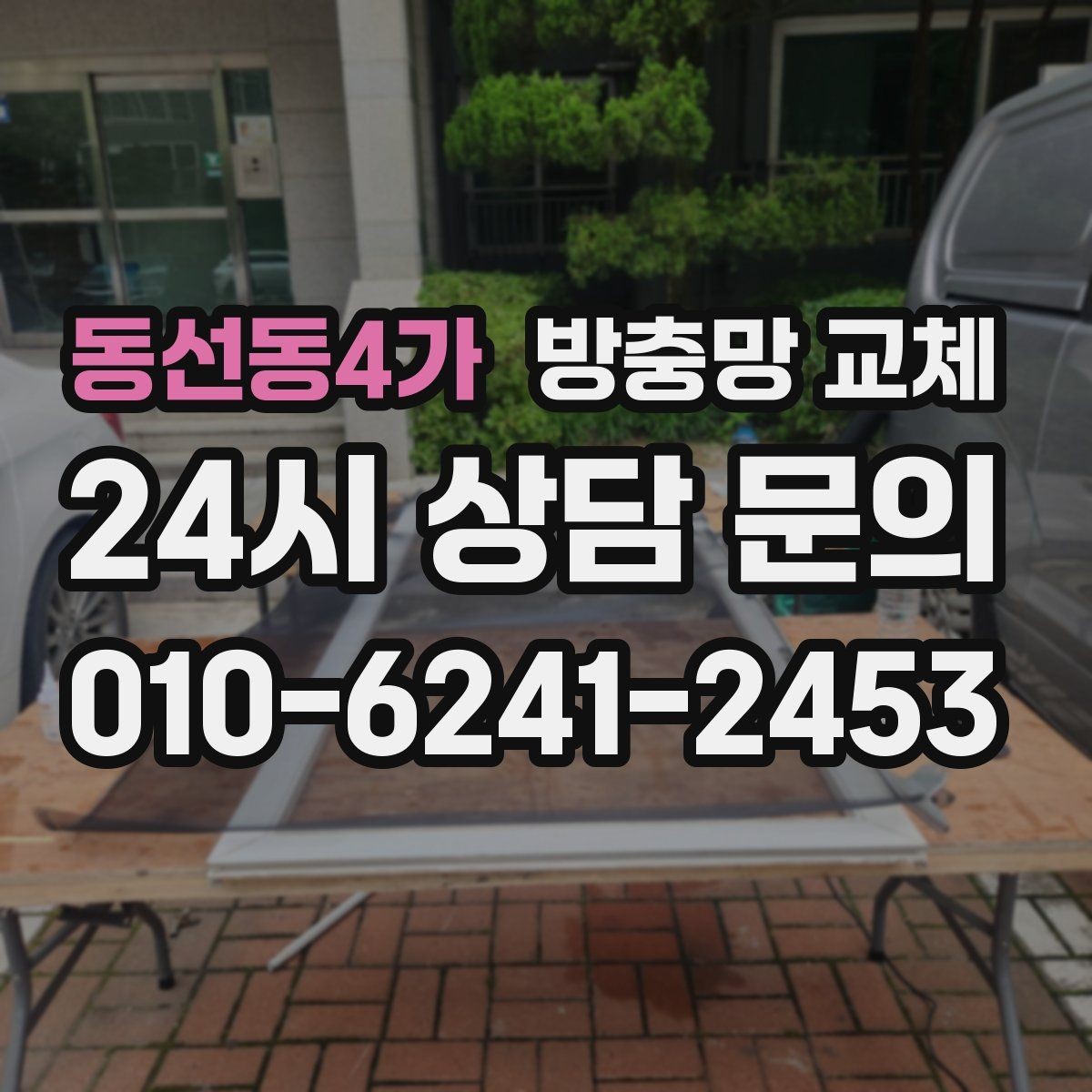 동선동4가 방충망 교체 찢어진 망이 보이면 교체가 빠릅니다