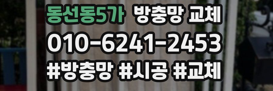 동선동5가 방충망 교체