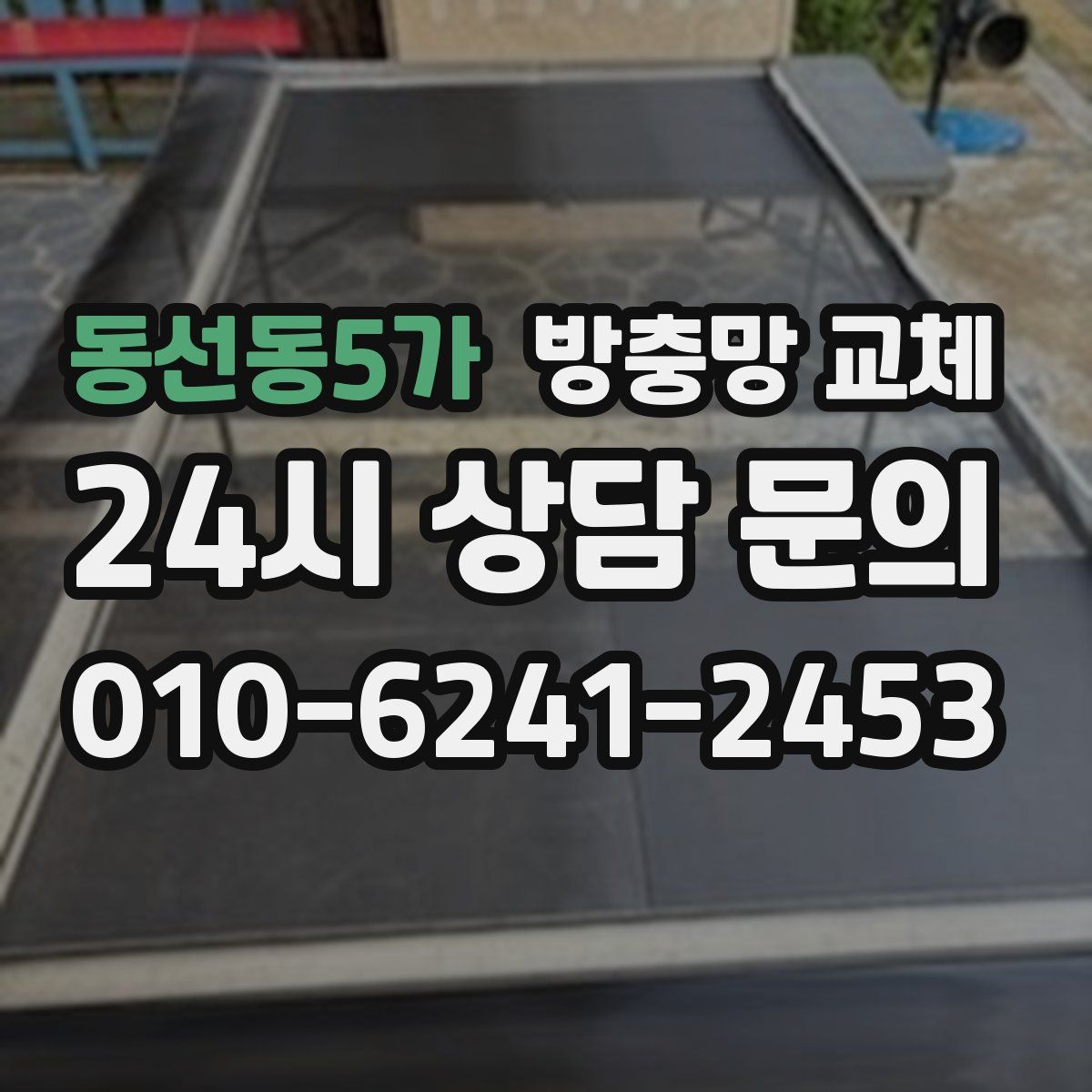 동선동5가 방충망 교체