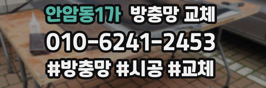 안암동1가 방충망 교체