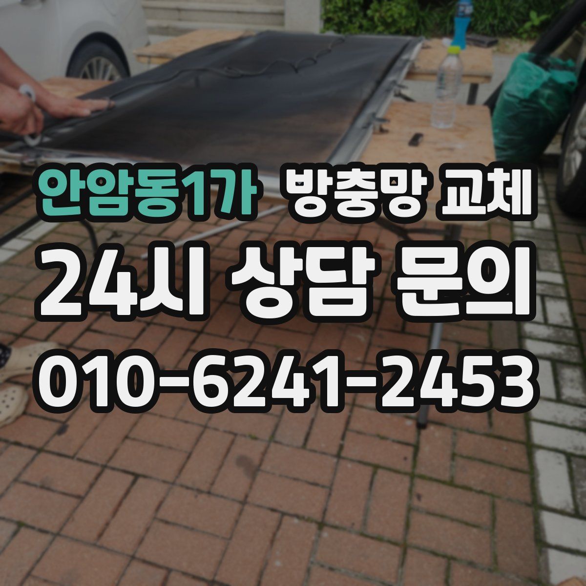 안암동1가 방충망 교체