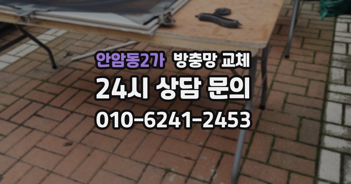 안암동2가 방충망 교체