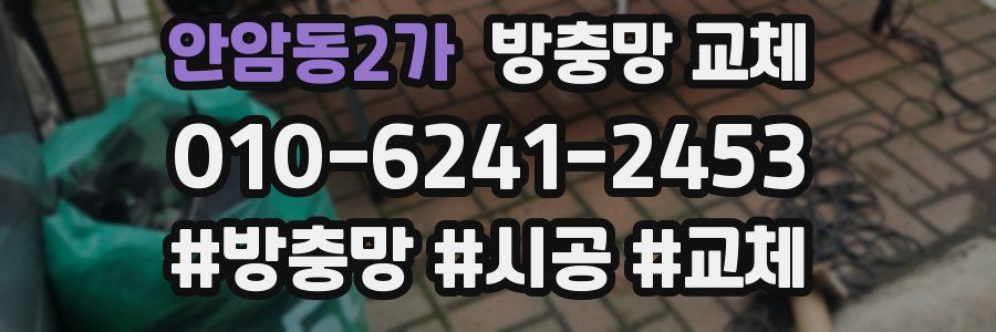 안암동2가 방충망 교체