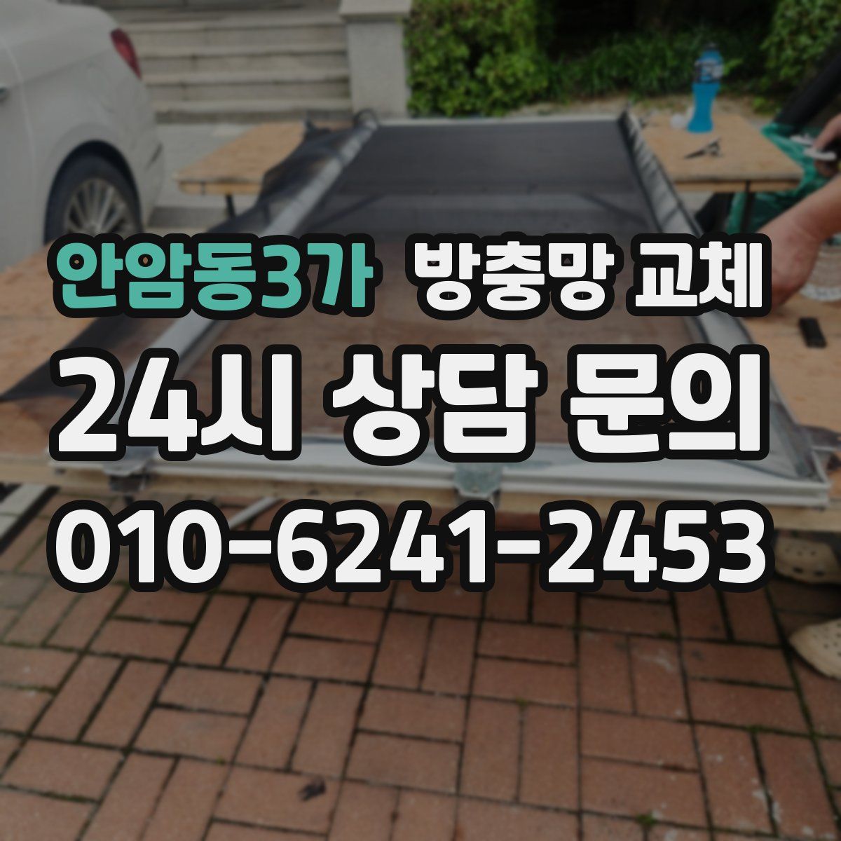 안암동3가 방충망 교체