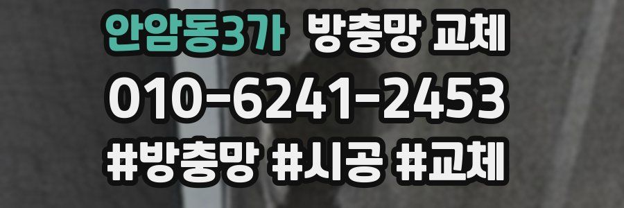 안암동3가 방충망 교체