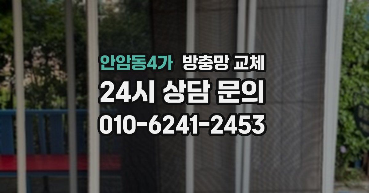 안암동4가 방충망 교체