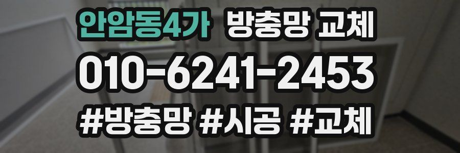 안암동4가 방충망 교체