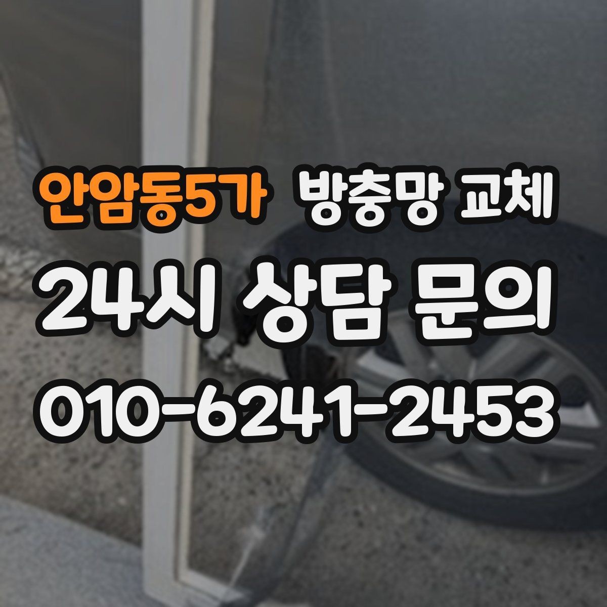 안암동5가 방충망 교체 레일 먼지 때문에 망이 닳는다면