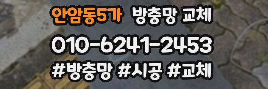 안암동5가 방충망 교체