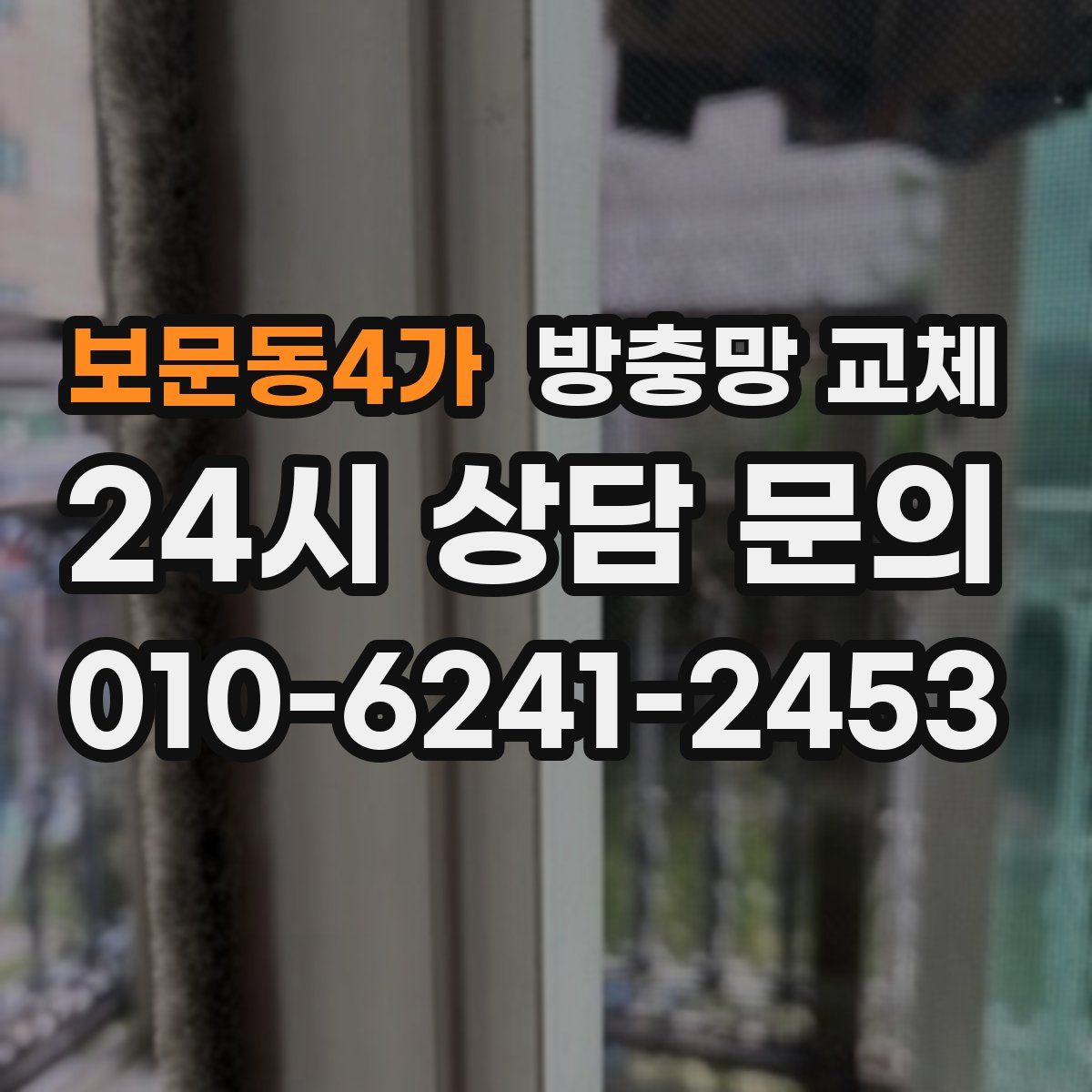 보문동4가 방충망 교체