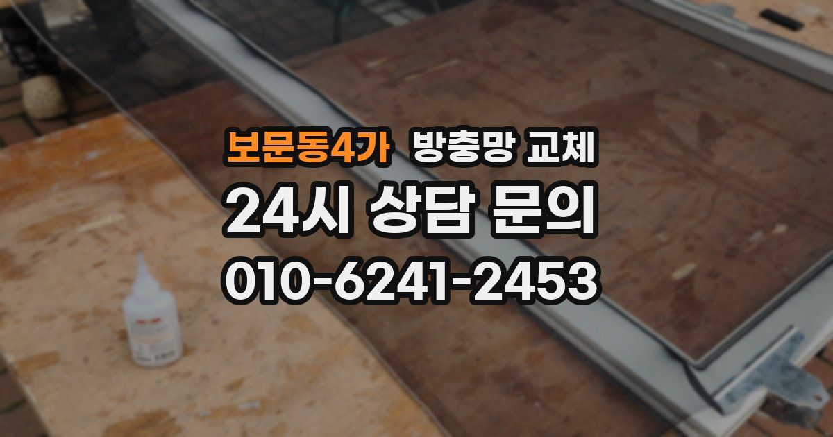 보문동4가 방충망 교체