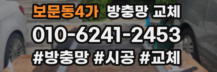 보문동4가 방충망 교체