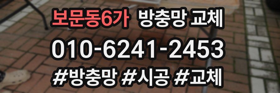 보문동6가 방충망 교체