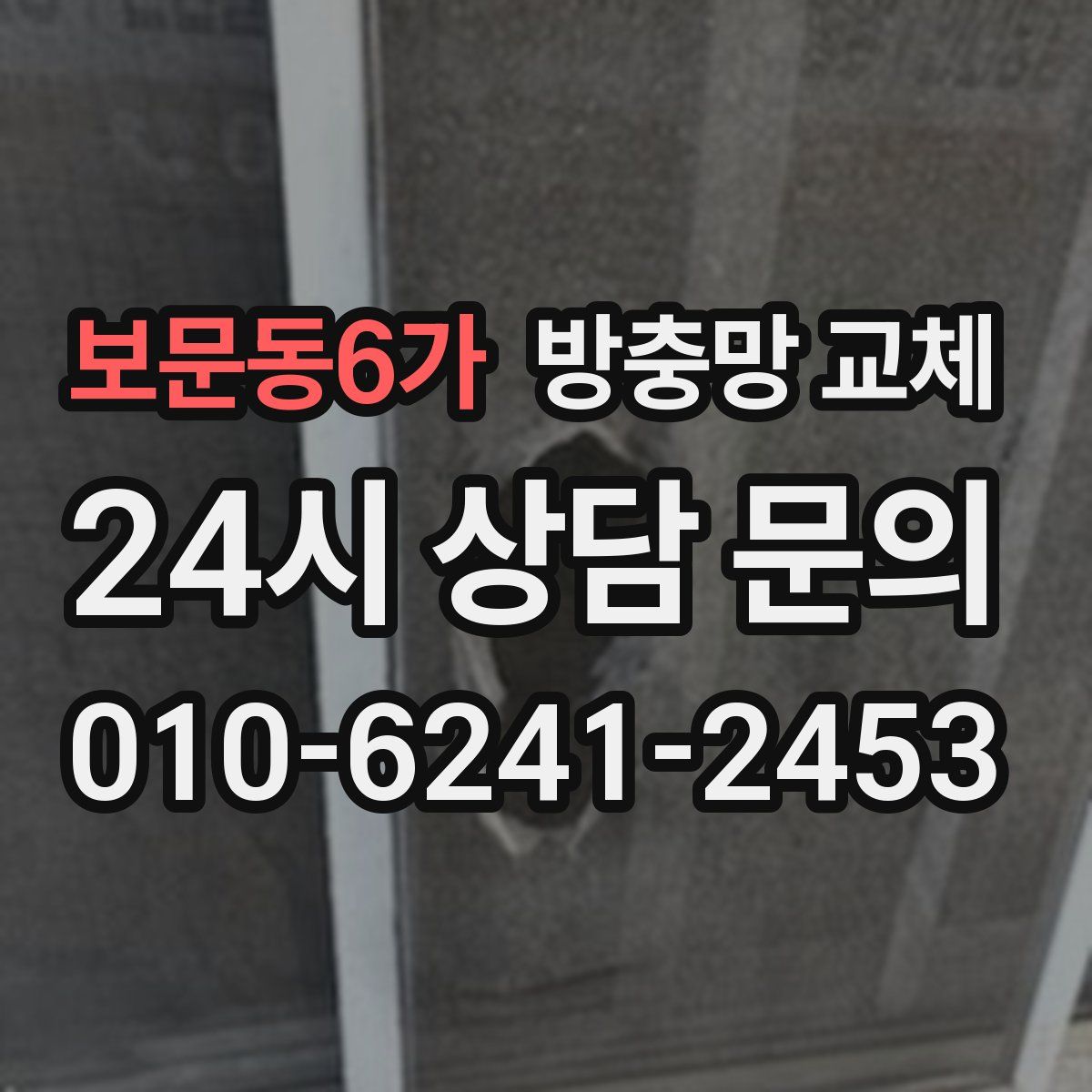 보문동6가 방충망 교체