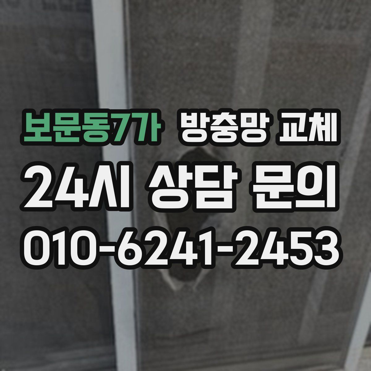 보문동7가 방충망 교체