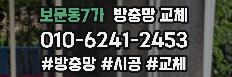 보문동7가 방충망 교체