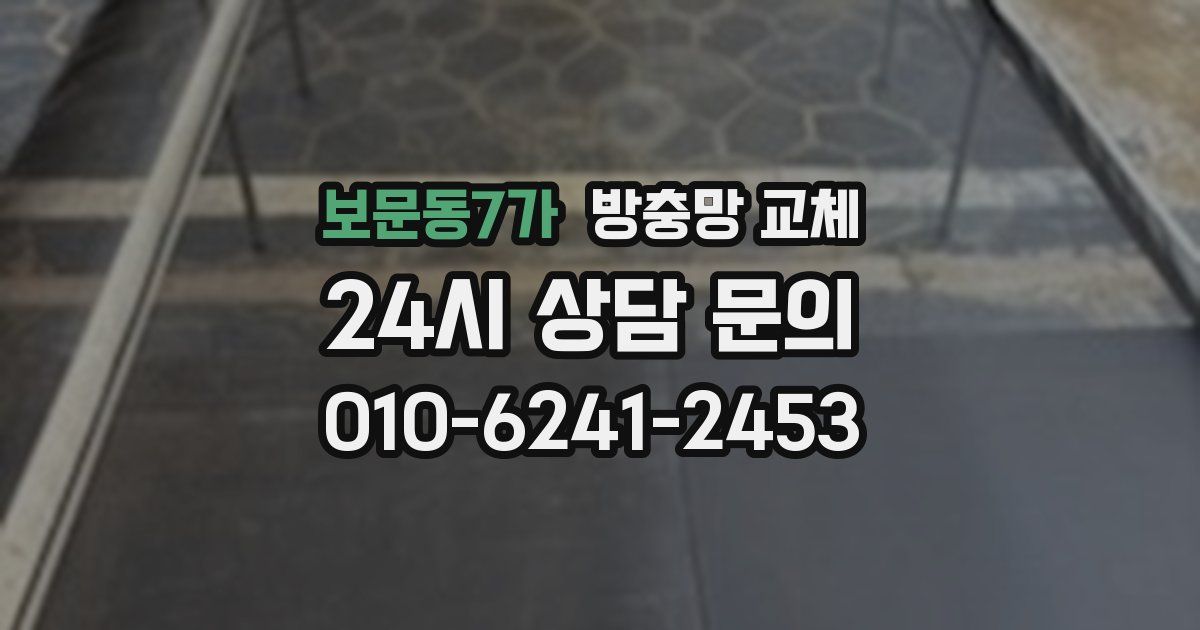 보문동7가 방충망 교체