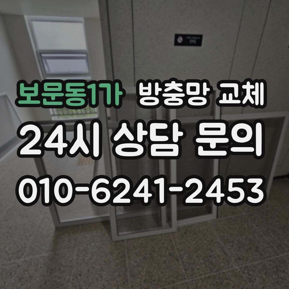 보문동1가 방충망 교체