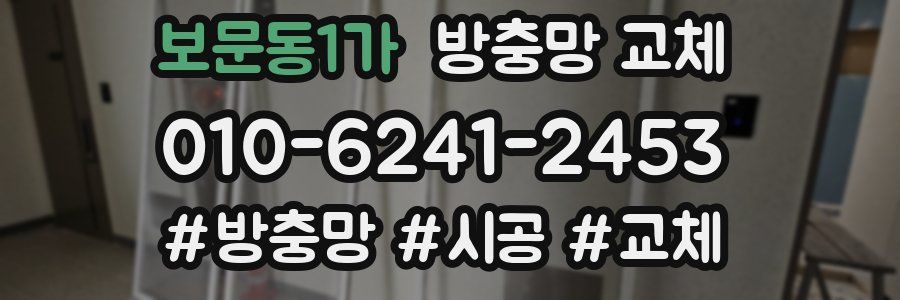 보문동1가 방충망 교체