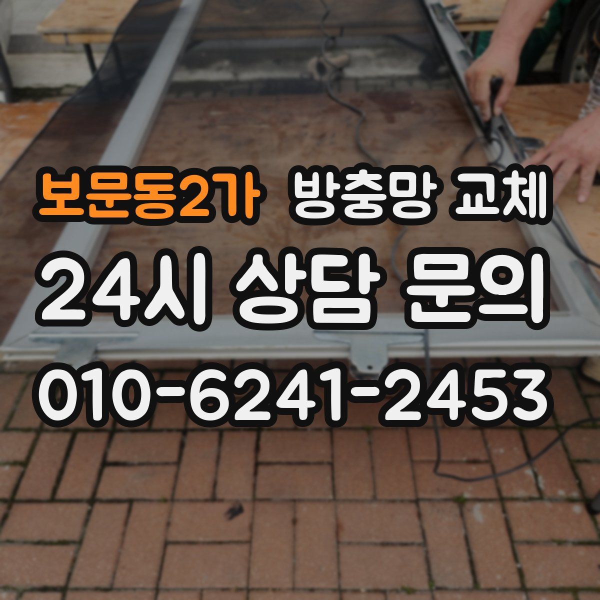 보문동2가 방충망 교체