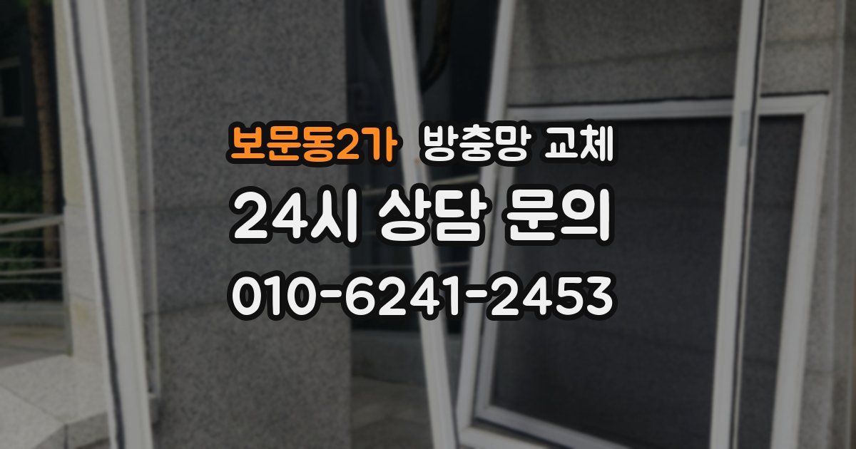 보문동2가 방충망 교체