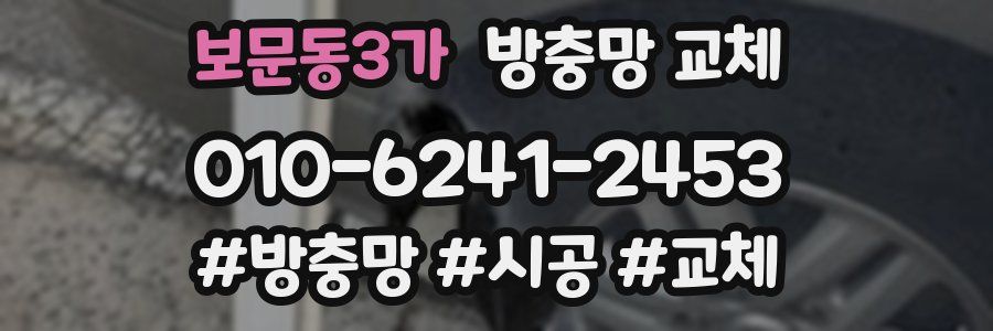 보문동3가 방충망 교체