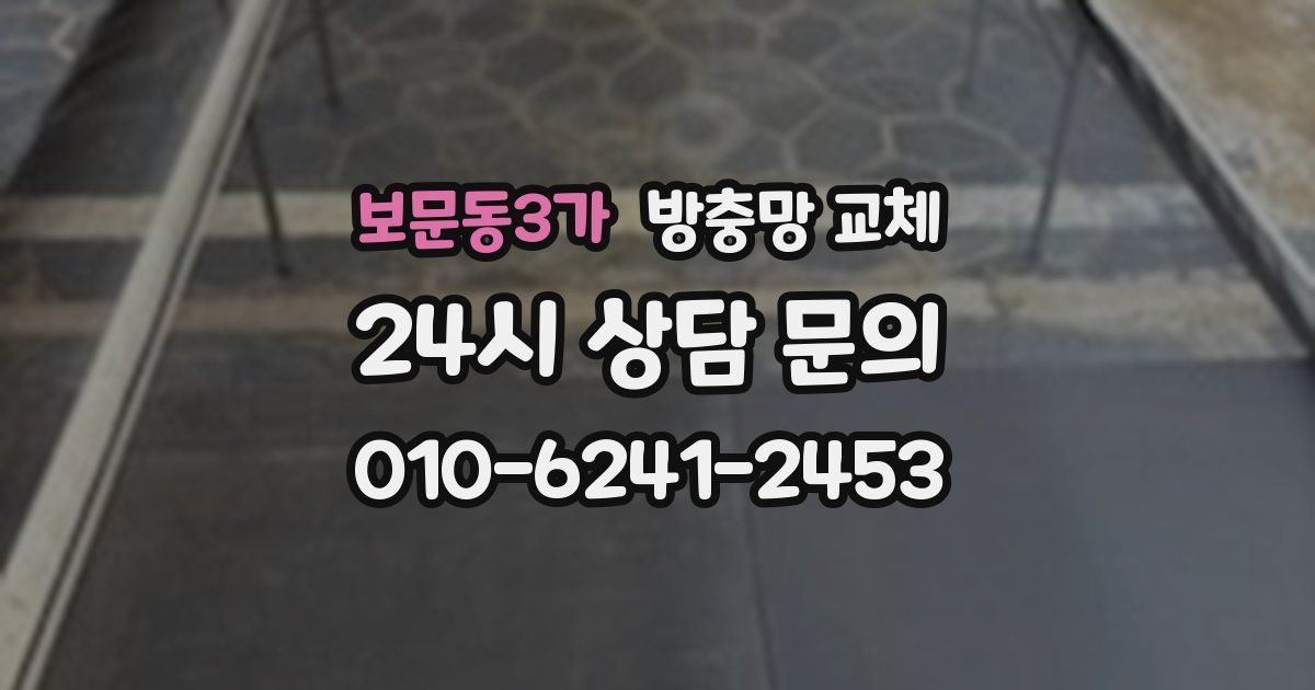 보문동3가 방충망 교체