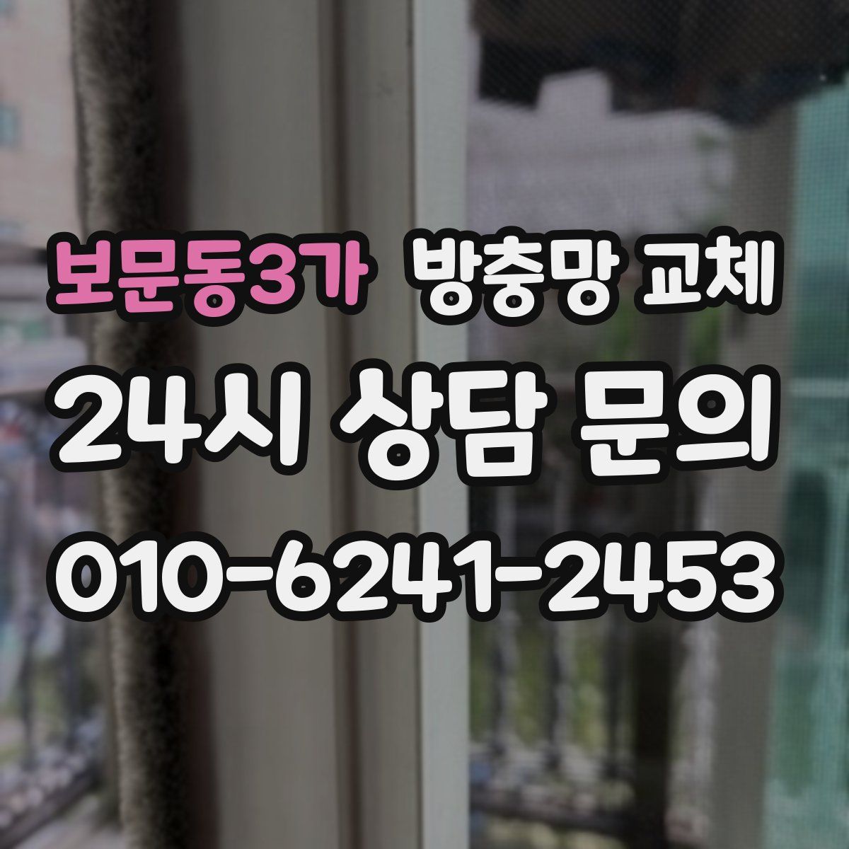 보문동3가 방충망 교체