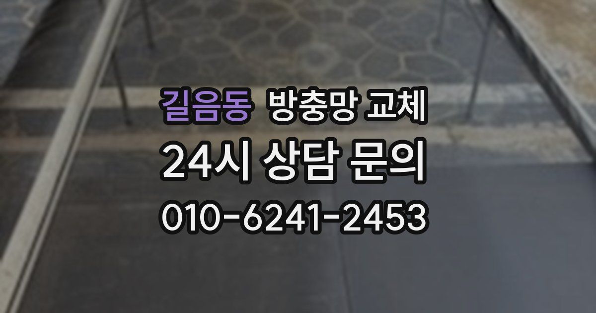 길음동 방충망 교체