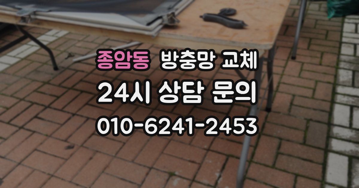 종암동 방충망 교체