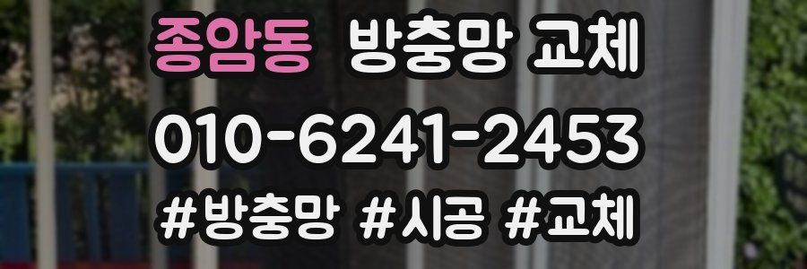 종암동 방충망 교체