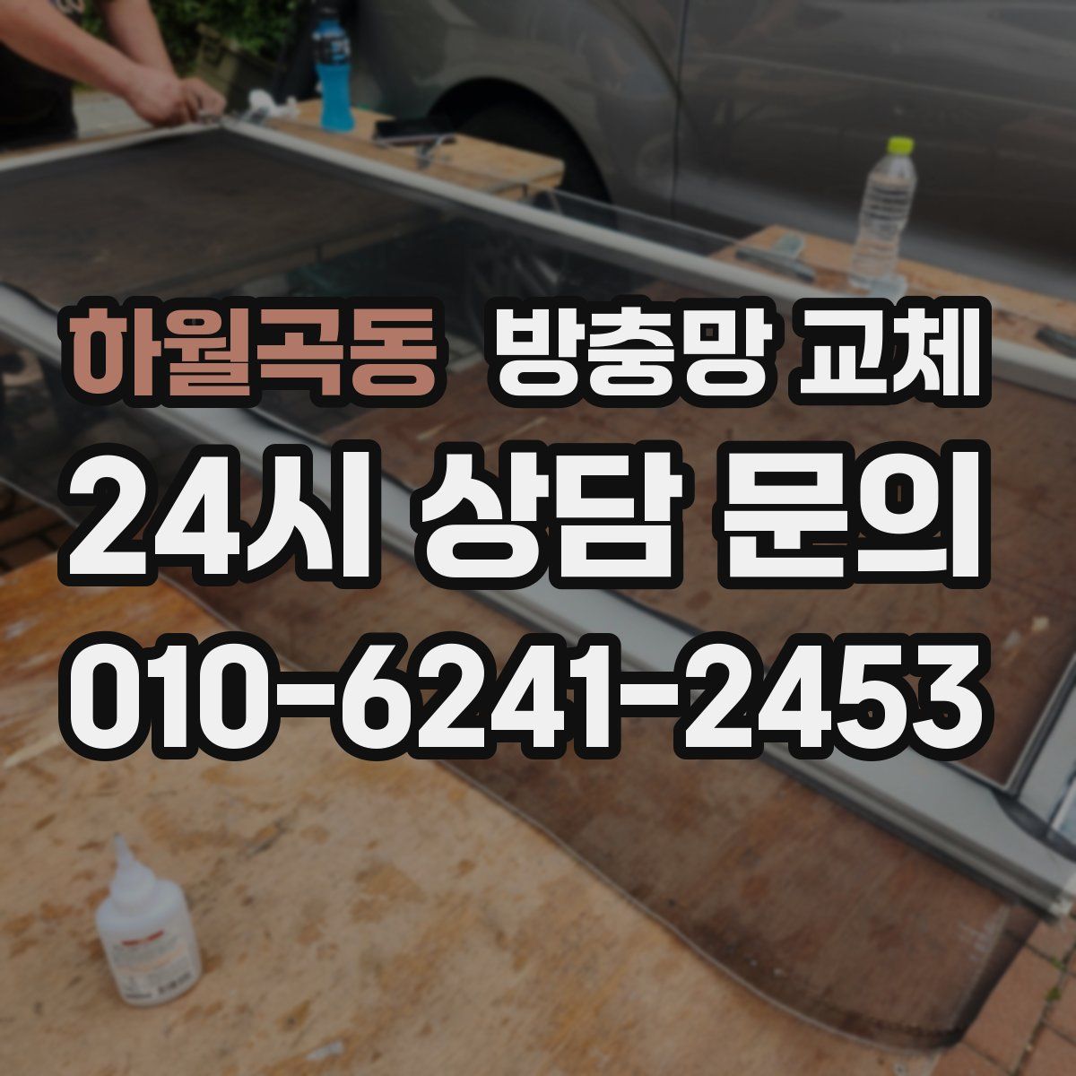 하월곡동 방충망 교체