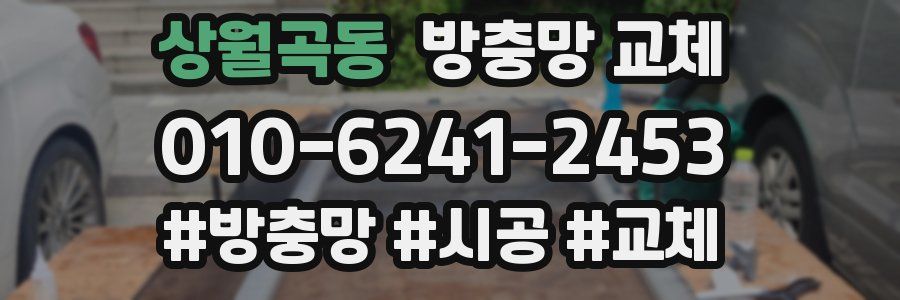 상월곡동 방충망 교체