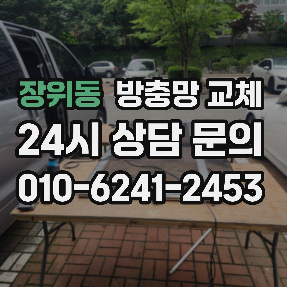 장위동 방충망 교체 주방 창부터 해야 하는 이유