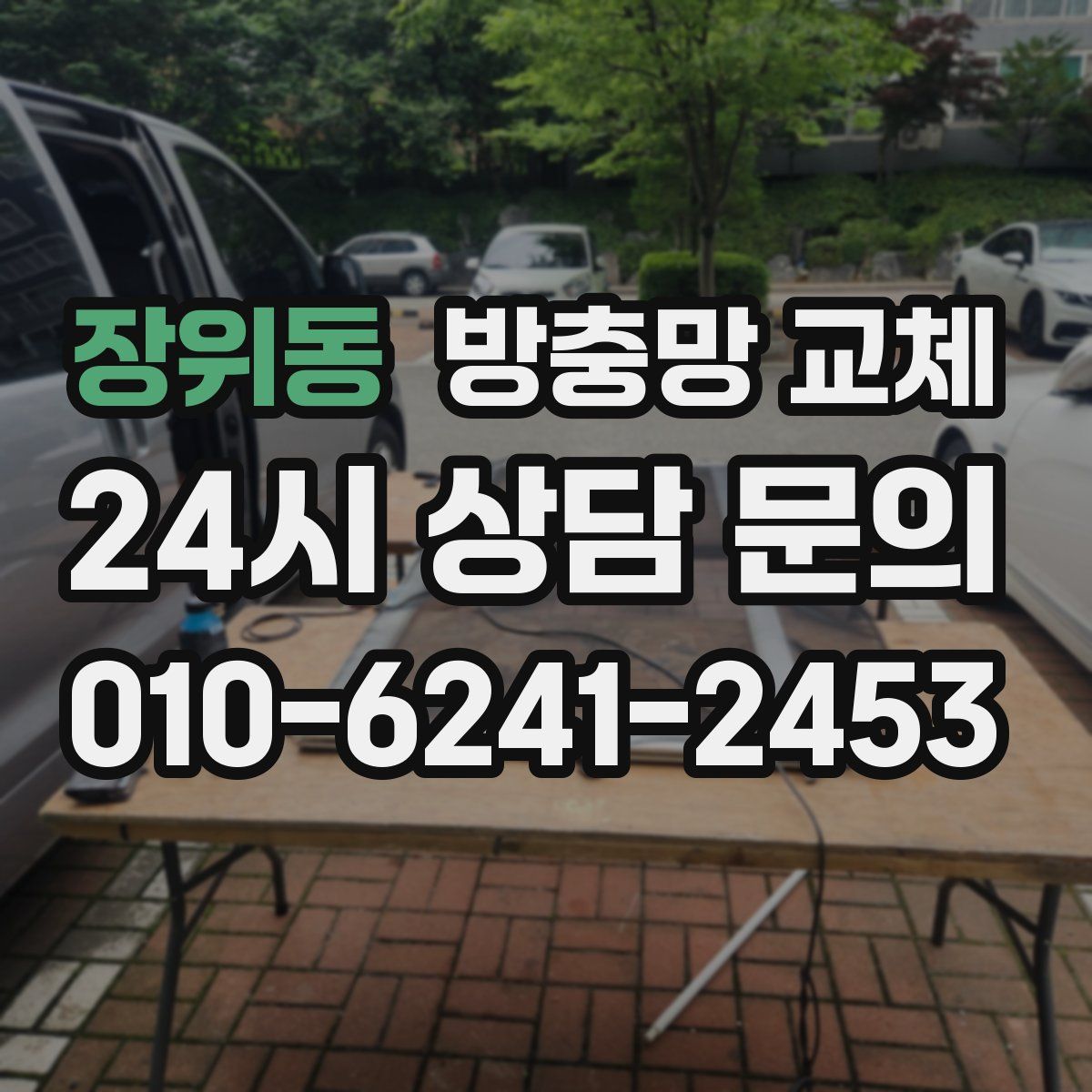 장위동 방충망 교체