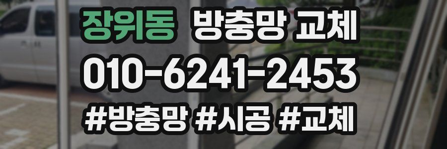 장위동 방충망 교체