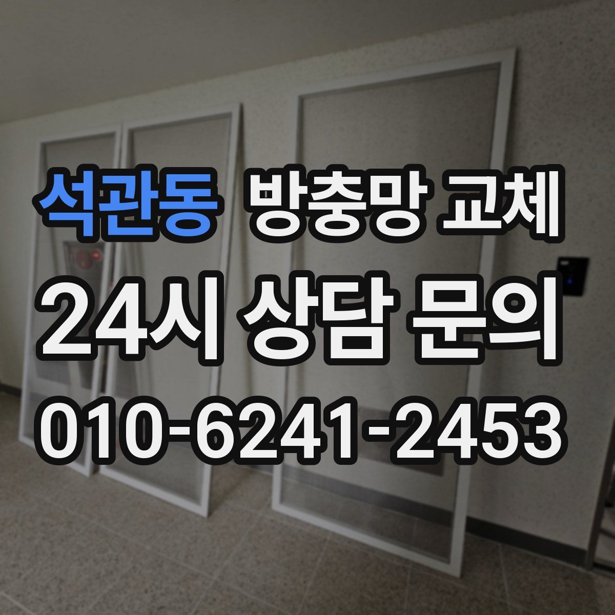 석관동 방충망 교체