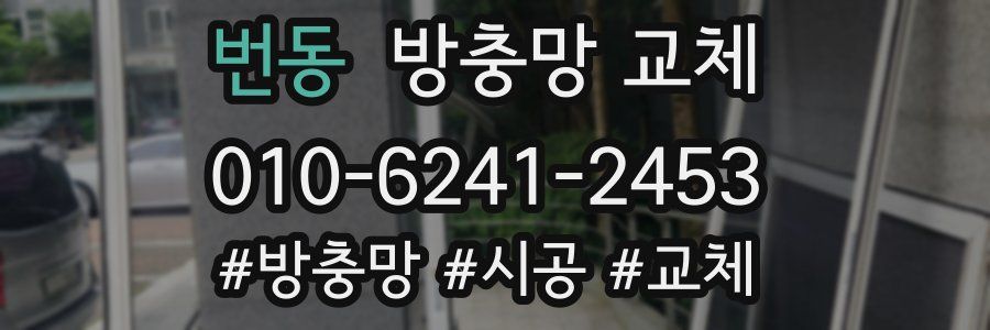 번동 방충망 교체