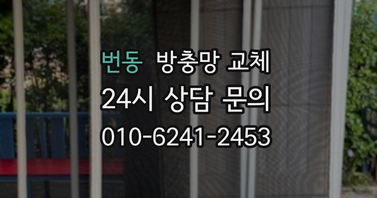 번동 방충망 교체