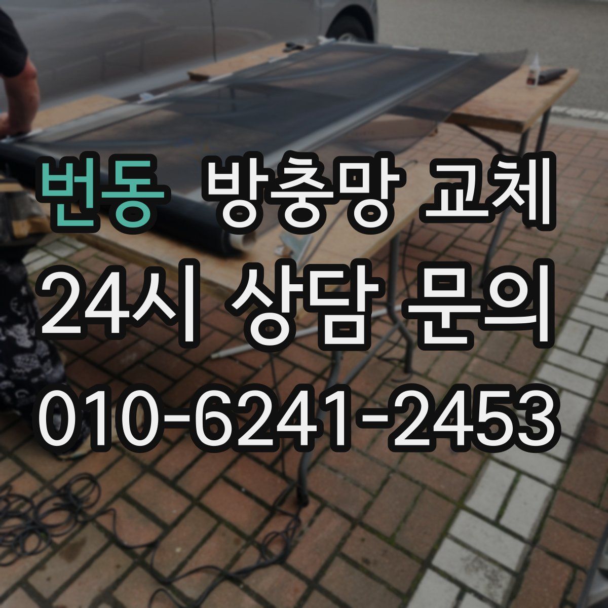 번동 방충망 교체
